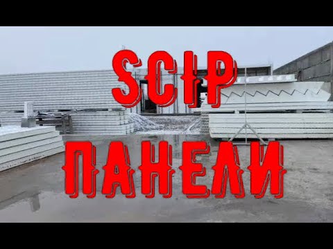 SCIP панели. Строительный материал будущего или вымысел. От строительной площадки до завода.