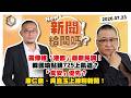 【震傳媒｜新聞！給問嗎？】EP606｜震傳媒「港都」最新民調！韓國瑜點頭725上凱道？「食安」優先？康仁俊、吳崑玉上線聊新聞！