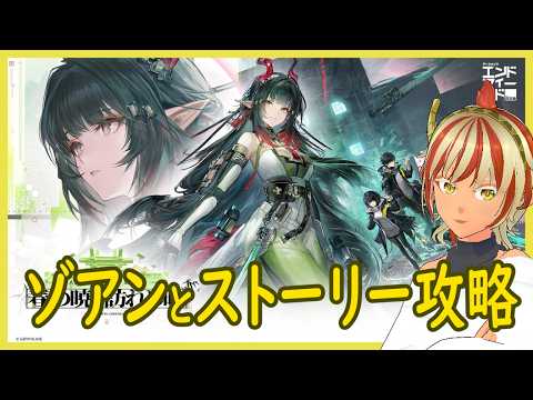 ＃２　アプデ後ストーリー攻略　春の暁、訪れし時【#アークナイツ #エンドフィールド】