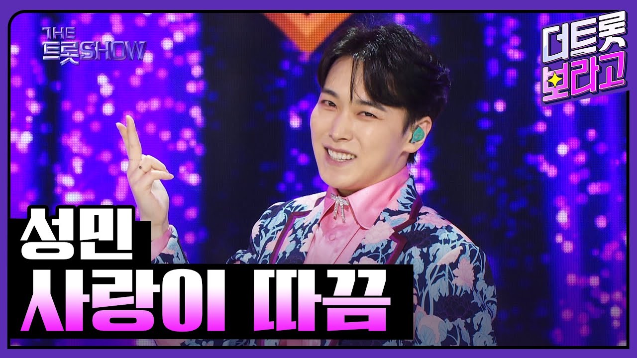 성민, 사랑이 따끔 | 더 트롯쇼 230515