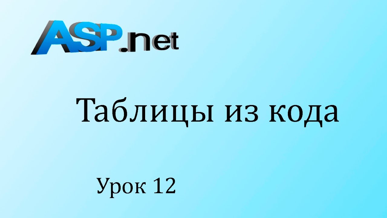 ASP.NET. Создаем таблицу на c#. Урок 12