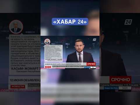 12 июня в Казахстане объявлен Днём общенационального траура