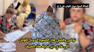 لا تفوتك! أسهل فصالة كسوة دوبل كلوش للمبتدئات من الدار