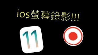 ios螢幕錄影教學（不需安裝任何軟體）