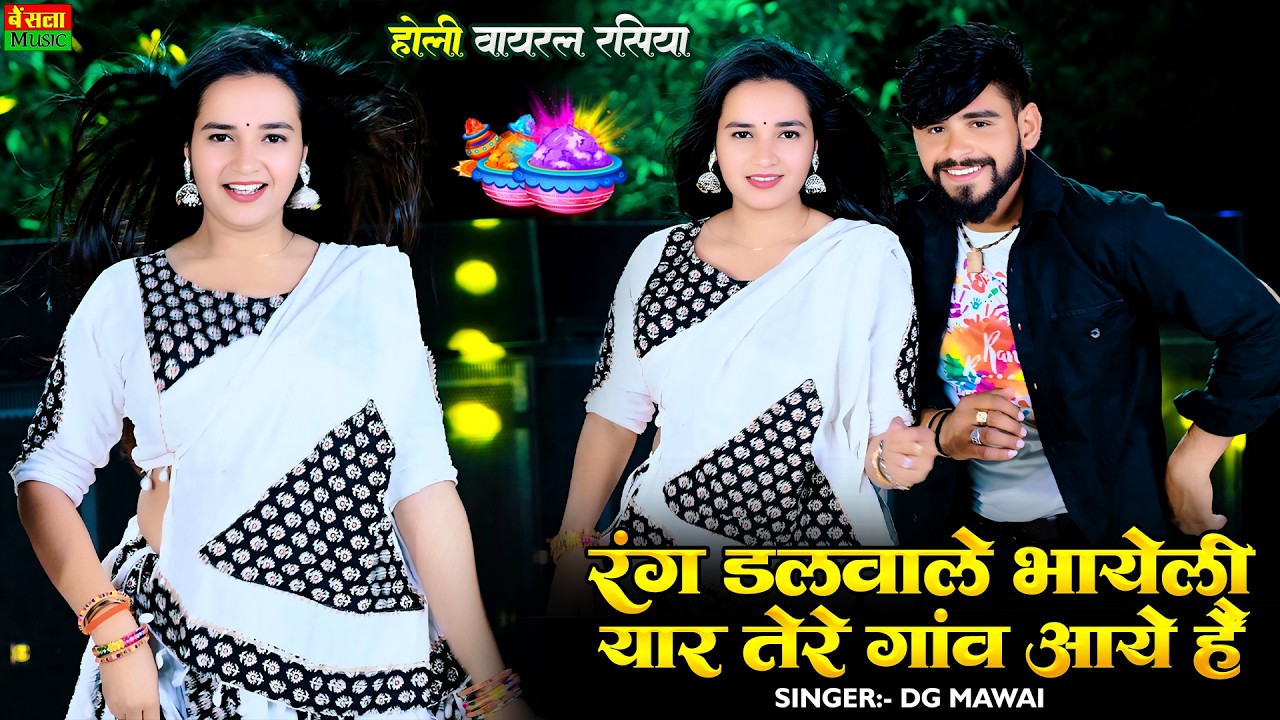 रंग डलवाले भायेली यार तेरे गांव आये हैं || Rang Dalwale Bhayeli || Dg Mawai Holi | Holi Special Song