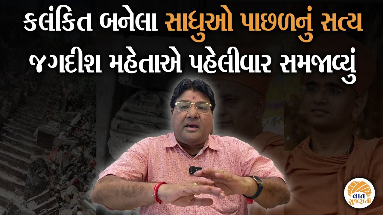 સાધુના વેશમાં શૈતાન બનેલાઓ પર જગદીશ મહેતાનું વિશ્લેષણ | Jagdish Maheta on Swamianayan Vivad