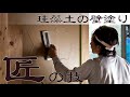 【職人の技】珪藻土の塗り壁を、左官工事の鏝（コテ）で仕上げる！漆喰とは一味違う、ビニールクロスを貼るでもない職人技