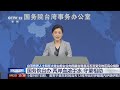 台湾各界人士和在大陆台胞台企向西藏吉隆县泥石流受灾地区民众捐款 国台办：两岸血浓于水 守望相助 | CCTV中文《新闻直播间》