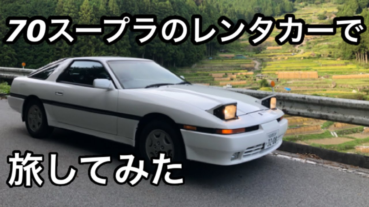 ドライブ旅 トヨタ70スープラでドライブ 貴重すぎる30年前のスープラ 旅してみたら楽しすぎた 湯谷温泉 湯の風hazu Toyota Supra 0とgrスープラ スパイスレンタカー Youtube