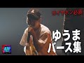 ゆうま バース集 凱旋MC Battle ゆうま バース集 凱旋MC Battle