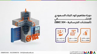 دليلك لتصبح خبير هياكل خرسانية معتمد 🏗️ | احترف كود البناء السعودي SBC 304