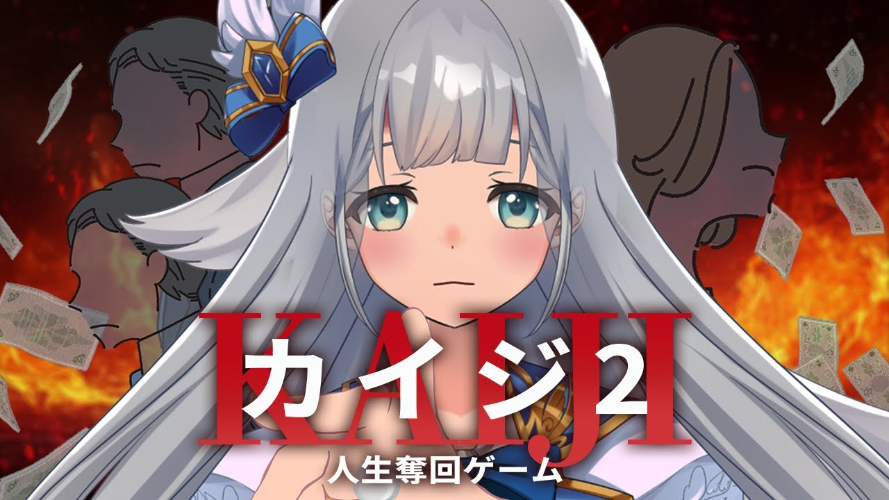 【 同時視聴 】カイジ2～人生奪回ゲーム～【 羽凪らるむ / VTuber 】