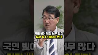 국민 빚이 정말 너무 많다, 집값 싹 다 물갈이 된다 (한문도 교수)