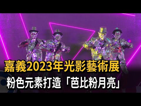 嘉義2023年光影藝術展 粉色元素打造「芭比粉月亮」－民視新聞