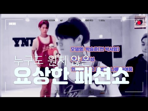 [크나큰] 그 누구도 원치 않은 요상한 패션쇼