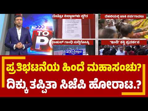 Delhi Protests; ಪ್ರತಿಭಟನೆಯ ಹಿಂದೆ ಮಹಾಸಂಚು?ದಿಕ್ಕು ತಪ್ಪಿತಾ ಸಿಜೆಪಿ ಹೋರಾಟ? | PNS Vistaara News