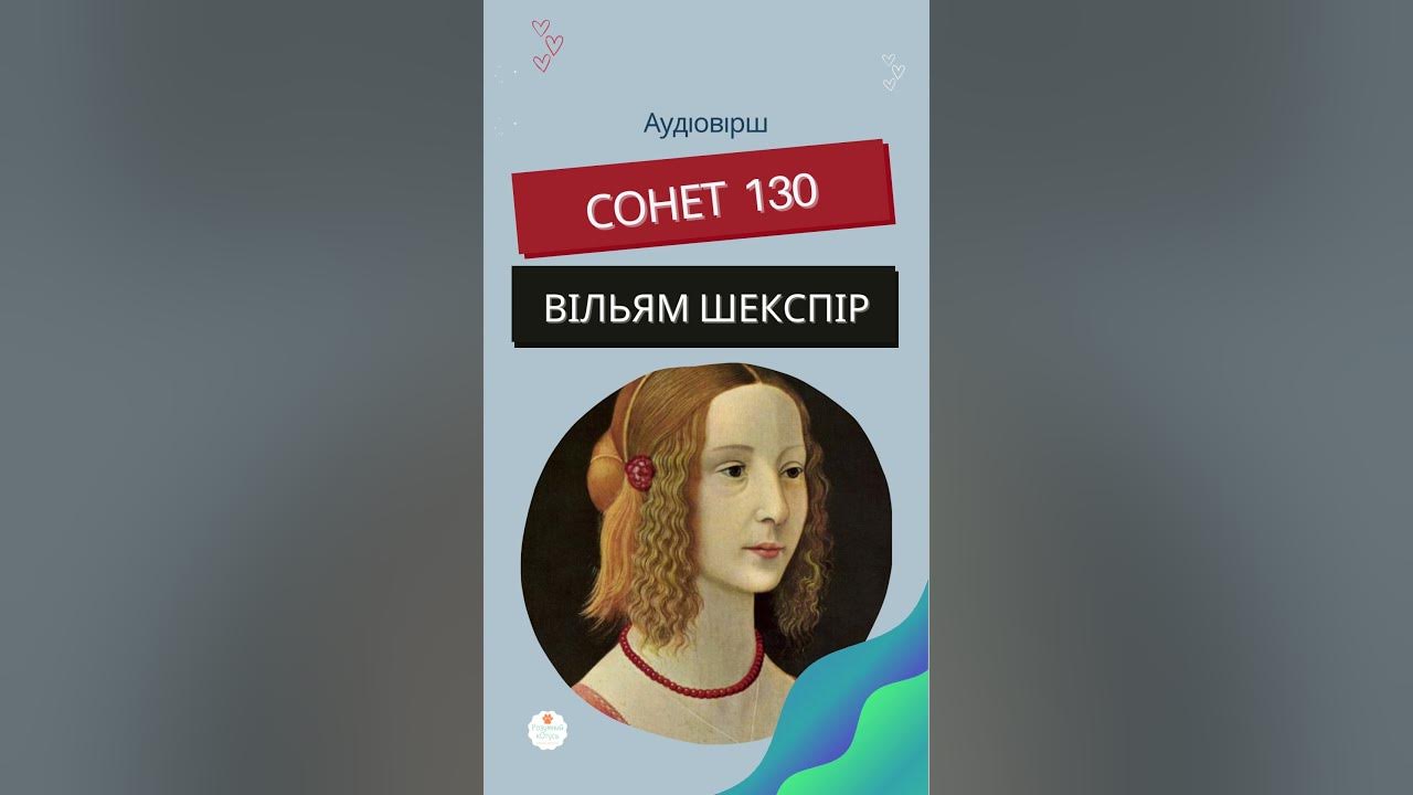 💞 Сонет 130 Вільям Шекспір💞 Сонети Вільяма Шекспіра слухати. Зарубіжна ...