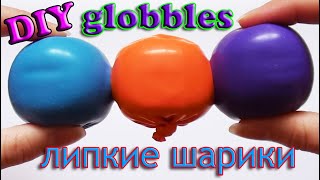 Как сделать антистресс липкие шарики globbles / Антистресс шарики / DIY How to make globbles