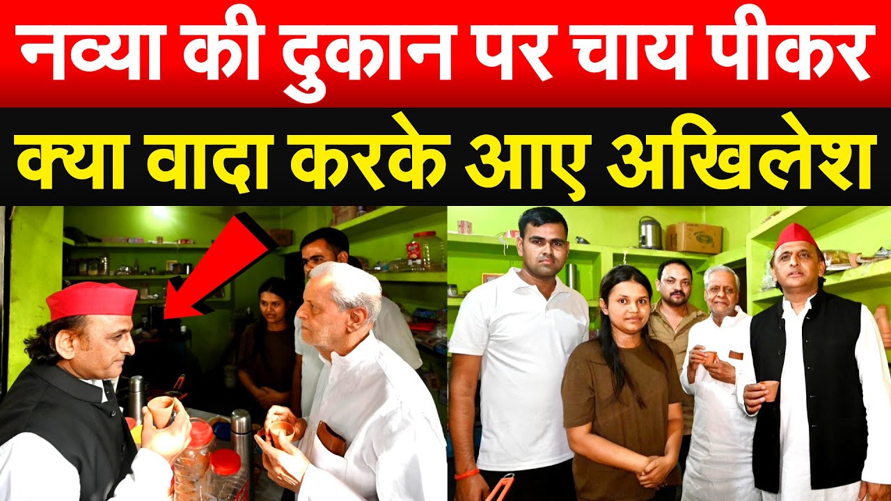 नव्या की दुकान पर चाय पीकर क्या वादा करके आए Akhilesh YADAV