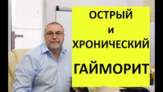 картинка: Острый гайморит и хронический. Разное лечение. У разных специалистов.