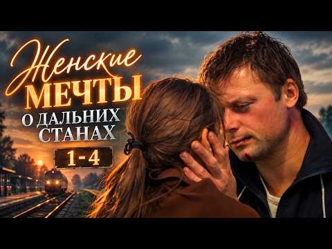 ПРИКЛЮЧЕНИЯ! Женские мечты о дальних странах, 1-4