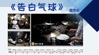 《告白气球》 - 周杰伦