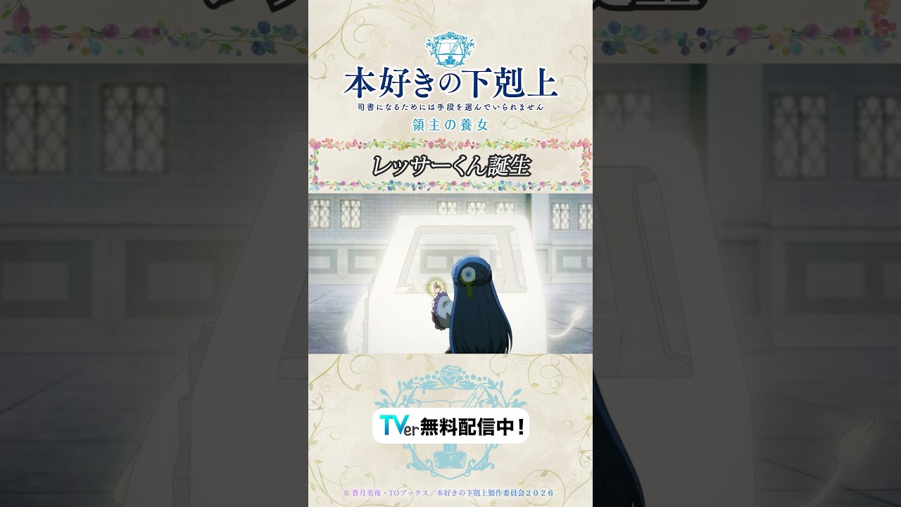 レッサーくん誕生🫶💕#アニメ『#本好きの下剋上 領主の養女』は #TVer で無料配信中📚✨CV.#井口裕香 #速水奨