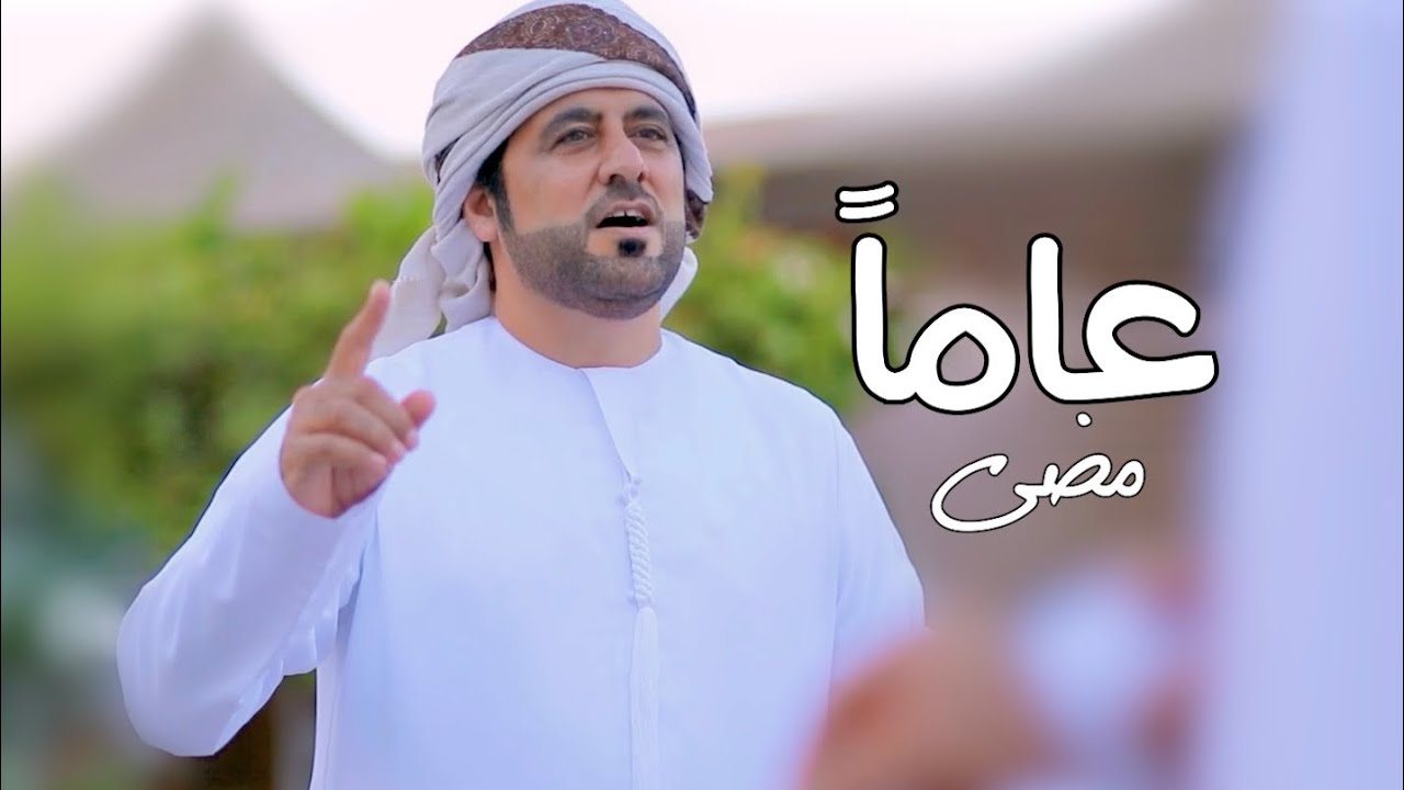 عامآ مضى فرقة سالم مصبح المقبالي #2026 