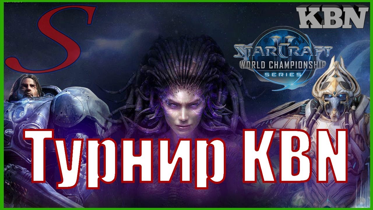 StarCraft 2 Турнир клана KBN