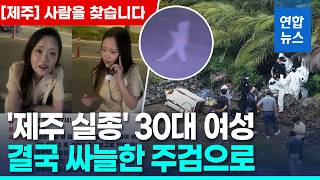 '제주 장기 실종' 장미란씨 추정 시신 발견…104일만 / 연합뉴스 (Yonhapnews)