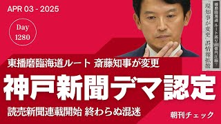 シン神戸新聞 デマ認定 東播磨臨海道ルート変更問題　読売新聞も連載開始　近づくＸデー／