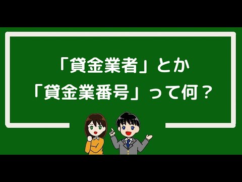 貸金業者・貸金業登録番号とは？わかりやすく解説