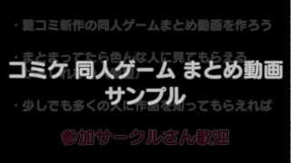 コミケ同人ゲームまとめ動画サンプル screenshot 1