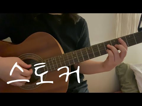 10cm 스토커 기타 커버
