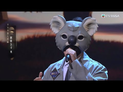 中年好聲音4｜樹熊公子」憑張學友金曲《怎麼捨得你》，雖然一度走音，但依然獲得3燈成功過關，網民鎖定2位男藝人｜車婉婉｜肥媽｜周國豐｜張佳添｜海兒｜谷婭溦｜娛樂｜真人秀｜音樂