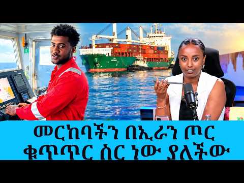 ሆርሙዝ መርከብ ላይ የሚሰራው የኢትዮጵያዊው መርከበኛ ሮቤል አስቻለ የሆርሙዝ ሰርጥ ገጠመኝ"|| Tadias Addis