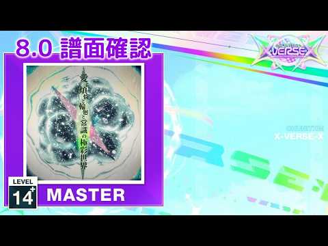 8.0) 愛と煩悩と輪廻と常識の極彩世界 [MASTER 15] (譜面確認
