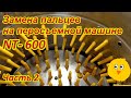 Замена пальцев на перосъемной машине NT  600 часть 2