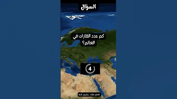 كم عدد القارات في العالم 