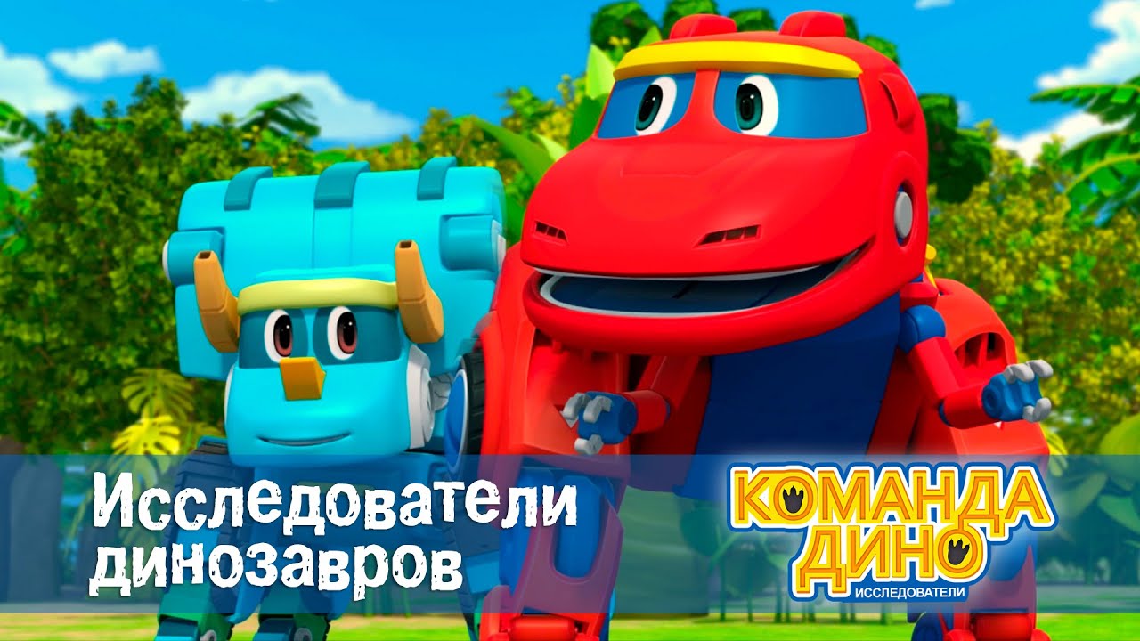 Дино робот инфинити