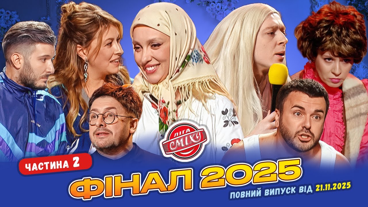 ФІНАЛ СЕЗОНУ Ліга Сміху 2025, Частина 2 | Повний випуск від 21.11.2025