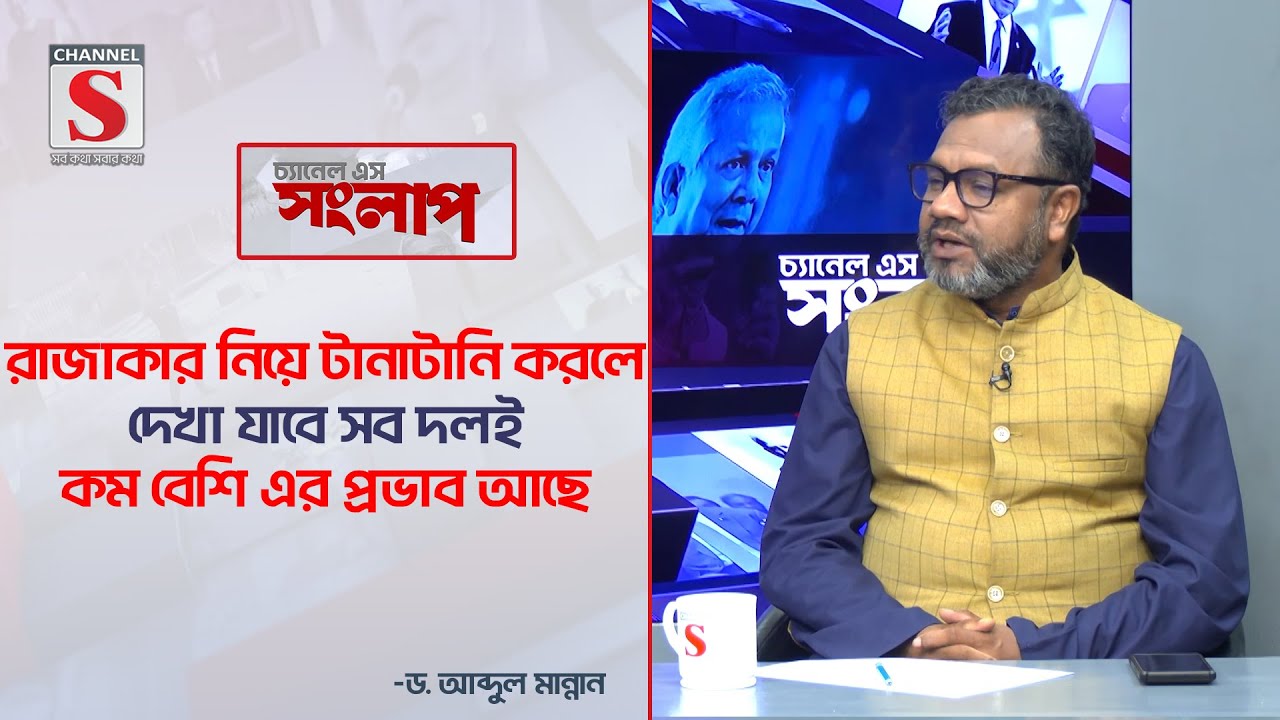 রাজাকার নিয়ে টানাটানি করলে দেখা যাবে সব দলই কম বেশি এর প্রভাব আছে  | Channel S Songlap | Talk Show
