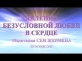 Медитация Явление Безусловной Любви в Сердце | Слияние с Высшим Я