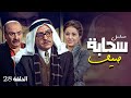 مسلسل سحابه صيف الحلقة 28 كاملة الحلقة الثامنة و العشرون كاملة