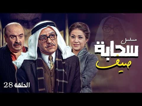 مسلسل سحابه صيف الحلقة 28 كاملة الحلقة الثامنة و العشرون كاملة