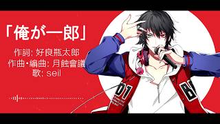 【seil】俺が一郎 / Ore ga Ichiro【歌ってみた】ヒプノシスマイク