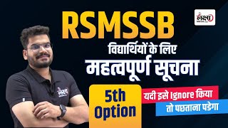 RSMSSB Latest Update | RSMSSB बोर्ड ने भर्तियों में पांचवें विकल्प का सिस्टम लागू का नोटिफिकेशन