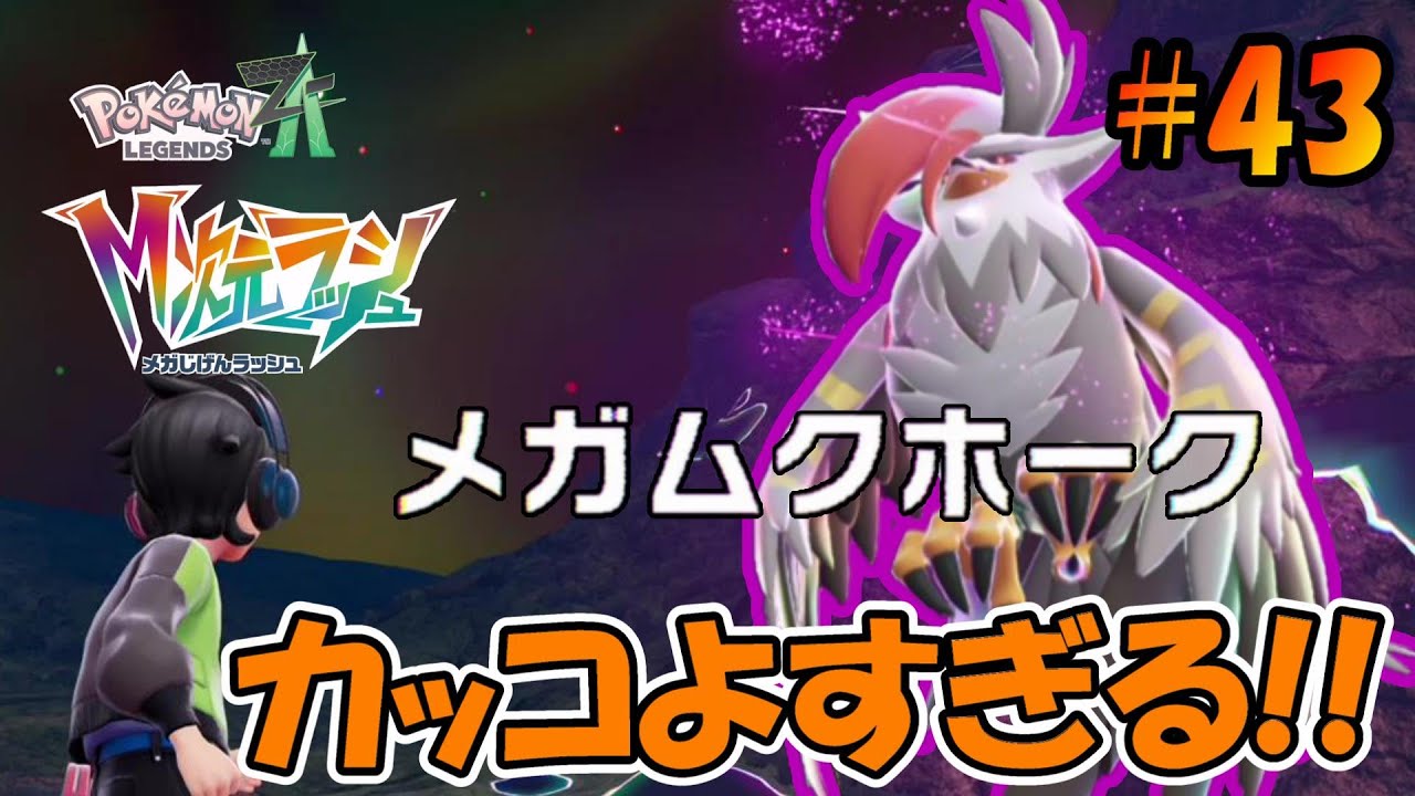 【ポケモンレジェンズZ-A】強＆かっこよすぎ!?対決暴走メガムクホーク！ #43