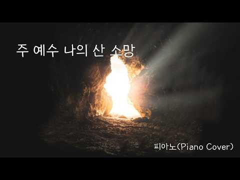 주 예수 나의 산 소망