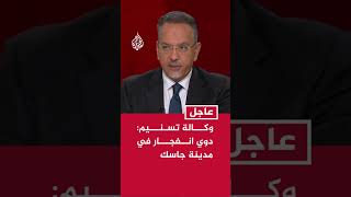 وكالة تسنيم: دوي انفجار في مدينة جاسك
